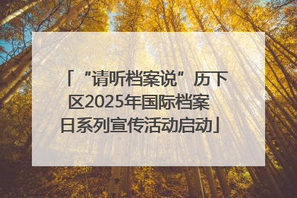 “请听档案说”历下区2025年国际档案日系列宣传活动启动